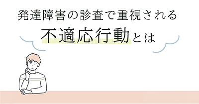 発達障害の診査で重視される不適応行動とは