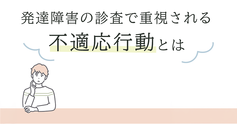 発達障害の診査で重視される不適応行動とは 発達障害の診査で重視される不適応行動とは