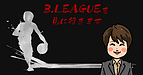 B.LEAGUEを見に行きます