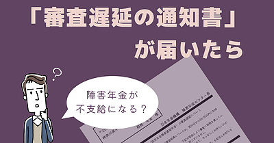 「審査遅延の通知書」が届いても悲観しないで