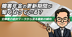 障害年金の更新期間が短くなっている？ 全障害の統計データから見る最新の傾向