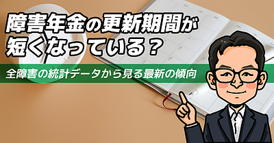 障害年金の更新期間が短くなっている？ 全障害の統計データから見る最新の傾向