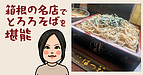 箱根の名店でとろろそばを堪能
