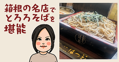 箱根の名店でとろろそばを堪能