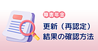 更新（再認定）結果の確認方法