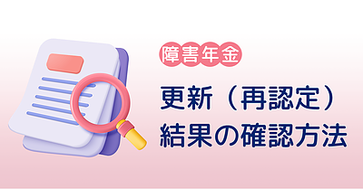 更新（再認定）結果の確認方法