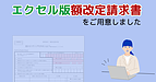 エクセル版の額改定請求書を作成しました