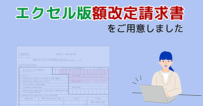 エクセル版の額改定請求書を作成しました