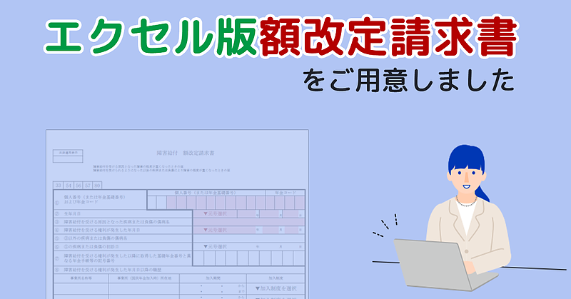 エクセル版の額改定請求書を作成しました エクセル版の額改定請求書を作成しました