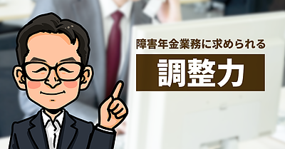 障害年金業務に求められる「調整力」