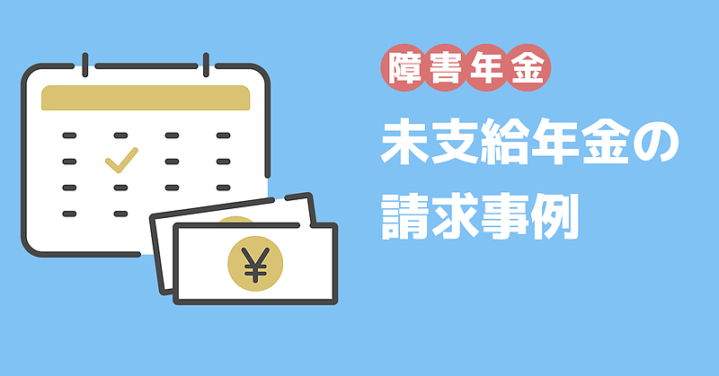 未支給年金の請求事例 未支給年金の請求事例