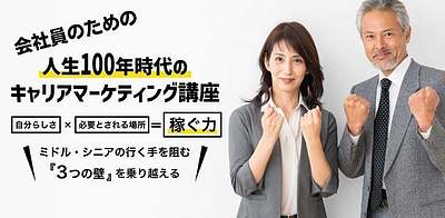 第5期　会社員のための人生100年時代のキャリアマーケティング講座DAY2「視野を広げる」無料体験セミナー
