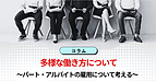 多様な働き方について　～パートタイム・アルバイトの雇用について考える～