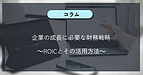 企業の成長に必要な財務戦略　～ROICとその活用方法～