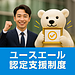 若者が定着する職場づくり～「ユースエール認定支援制度」の活用～
