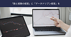 「勘と経験の経営」に「データドリブン経営」を