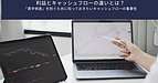 利益とキャッシュフローの違いとは？ 「黒字倒産」を防ぐために知っておきたいキャッシュフローの重要性