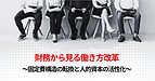 財務から見る働き方改革　～固定費構造の転換と人的資本の活性化～