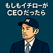 【妄想コラム】もしもイチローがCEOだったら ～「打率」より「打席数」を重視する経営者の1日～