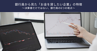 【第1回】銀行員から見た「お金を貸したい企業」の特徴 ～決算書だけではない、銀行員の6つの視点～