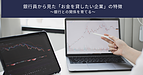 【第4回】銀行員から見た「お金を貸したい企業」の特徴　～銀行との関係を育てる～