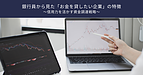 【最終回】銀行員から見た「お金を貸したい企業」の特徴 ～信用力を活かす資金調達戦略～