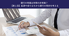 銀行の常識は世間の非常識？ ～【第1部】起源や成り立ちから銀行の現状を考える～