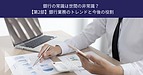 銀行の常識は世間の非常識？ ～【第2部】銀行業務のトレンドと今後の役割～