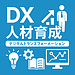 中小企業のDX化を後押しする「DX人材育成ナビ」