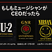 【完全妄想】もしもミュージシャンがCEOだったら～U2／Guns N' Roses／Nirvanaの戦略