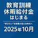 会社を辞めずに学べる時代へ！教育訓練休暇給付金の活用術