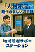 人材不足時代の新しい選択肢～地域若者サポートステーション～