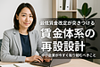 最低賃金改定がもたらす賃金体系の再設計～中小企業が取り組むべきこと～