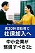 週20時間勤務で厚生年金加入へ～中小企業が整備すべきこと～