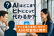 AIはどこまで人にとって代わるか ～中小企業の業務に活かすAIの可能性と限界～
