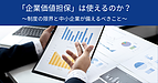 「企業価値担保」は使えるのか？～制度の限界と中小企業が備えるべきこと～
