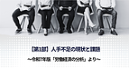 【第1部】人手不足の現状と課題～令和7年版「労働経済の分析」より～