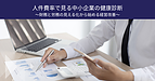 人件費率で見る中小企業の健康診断～財務と労務の見える化から始める経営改善～