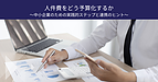 人件費をどう予算化するか　～中小企業のための実践的ステップと連携のヒント～
