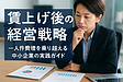 賃上げ後の経営戦略　～人件費増を乗り越える中小企業の実践ガイド～
