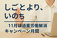 「しごとより、いのち」　～11月は過重労働解消キャンペーン月間～