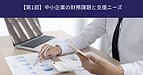 【第1部】中小企業の財務課題と支援ニーズ