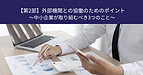 【第2部】外部機関との協働のためのポイント　 ～中小企業が取り組むべき3つのこと～