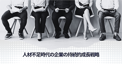 人材不足時代の企業の持続的成長戦略