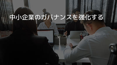 中小企業のガバナンスを強化する　　～第1部：中小企業のガバナンスの現状～
