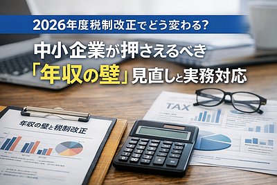 【第1部】2026年度税制改正で整理する「年収の壁」見直しの全体像