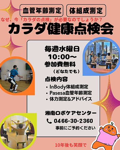 カラダ健康点検会