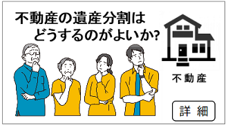 【ご相談】遺産相続で実家不動産を「とりあえず共有」は問題の先送り？