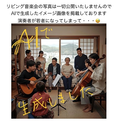 リビング音楽会