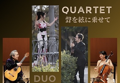 Quartet 聲を絃に乗せて